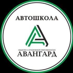 Авангард. Автошкола